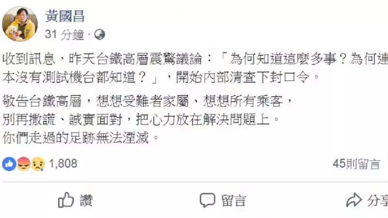 爆台鐵開始內部清查「下封口令」 黃國昌轟:別再撒謊