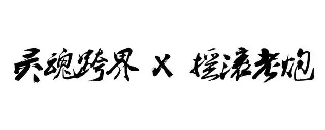 爆裂得不像實力派 搖滾×重機 不羈火靈最放肆的靈魂……
