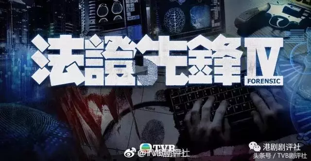 期待嗎?TVB《法證先鋒4》官宣主角名單 全新班底沒歐陽震華