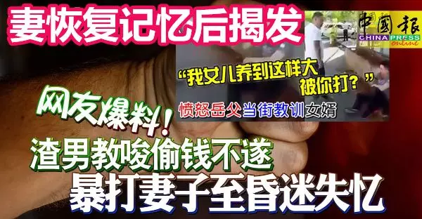 網友爆料!妻子恢復記憶後揭發! 渣男教唆偷錢不遂, 暴打妻子至昏迷失憶