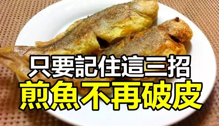 如何煎魚才能不破皮?只要記住這三招,就不會破了,而且煎魚香又脆皮,特別好吃