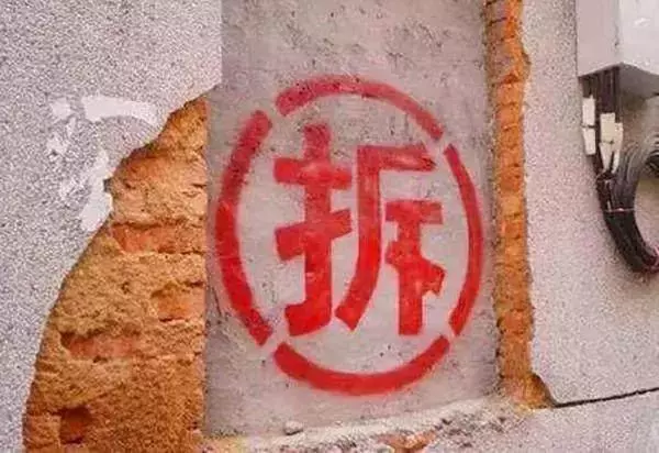 你知道拆遷房上寫的「拆」字,為什麼要在外面畫個圓圈麼?