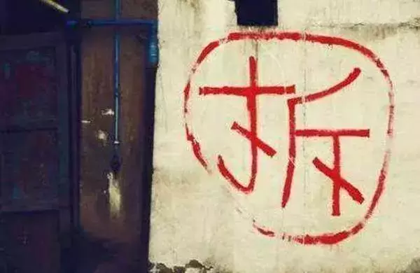 你知道拆遷房上寫的「拆」字,為什麼要在外面畫個圓圈麼?