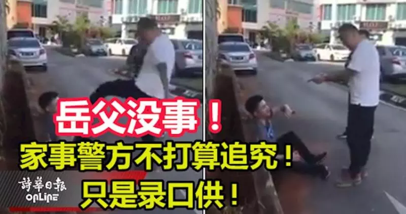 家事警方不打算追究!「岳父」沒事! 只是錄口供!