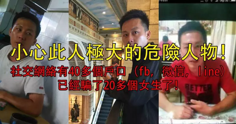 小心此人極大的危險人物!社交網路有40多個戶口(fb,微信,line)已經騙了20多個女生了!