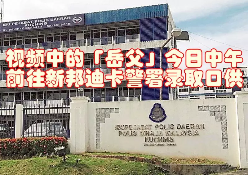 古晉「岳父當街教訓女婿」警方展開調查 結果警方也。。。