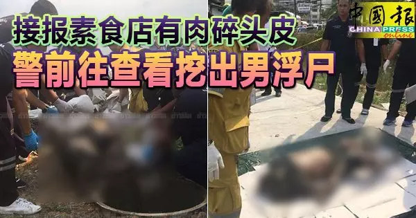 接報素食店有肉碎頭皮,警發現化糞池有一具男浮屍!