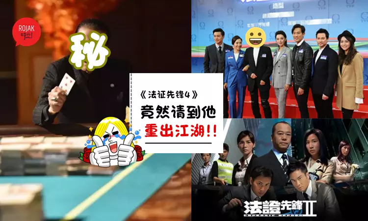 《法證先鋒4》演員陣容確定!除了有4大花旦,還有重量級巨星加盟!網友直呼期待~