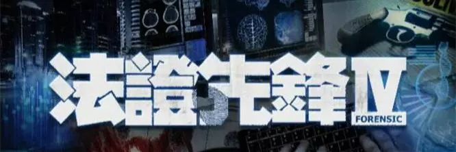 《法證先鋒4》演員陣容確定!除了有4大花旦,還有重量級巨星加盟!網友直呼期待~