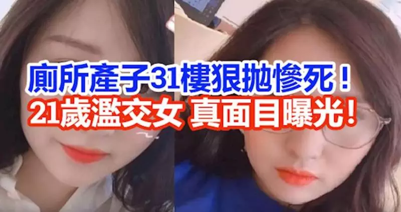 廁所產子父不詳!從31樓狠拋慘死 ! 21歲濫交女大生, 真面目曝光!