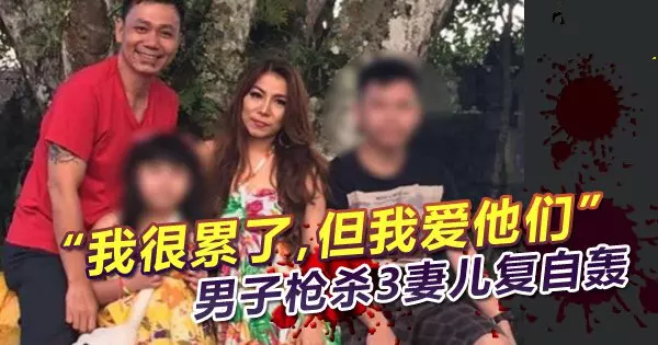 「我很累了,但我愛他們」 男子槍殺3妻兒復自轟 !