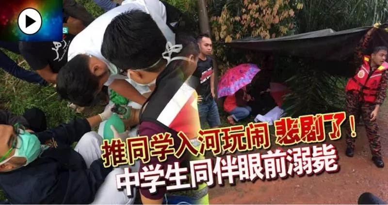 悲劇了!推同學入河玩鬧 , 13歲中學生同伴眼前溺斃 !