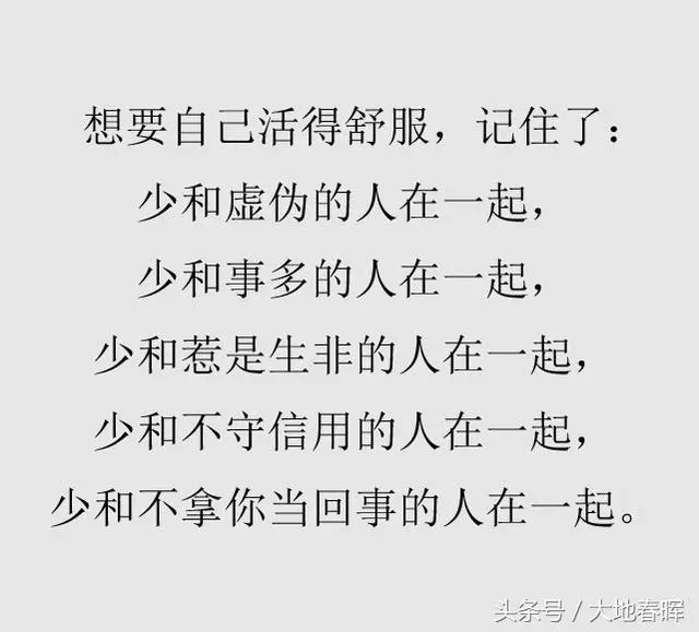 收藏!想要自己活得舒服,少和這幾種人在一起(望君銘記)