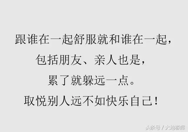 收藏!想要自己活得舒服,少和這幾種人在一起(望君銘記)