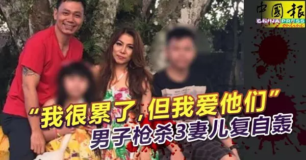 家庭大悲劇!「我很累了,對不起……」男子槍殺3妻兒復自轟!