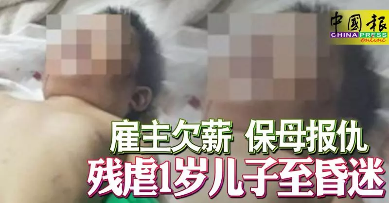 竟然有如此的保母! 不滿僱主欠薪 ,保母報仇 ! 殘虐1歲兒子至昏迷 !