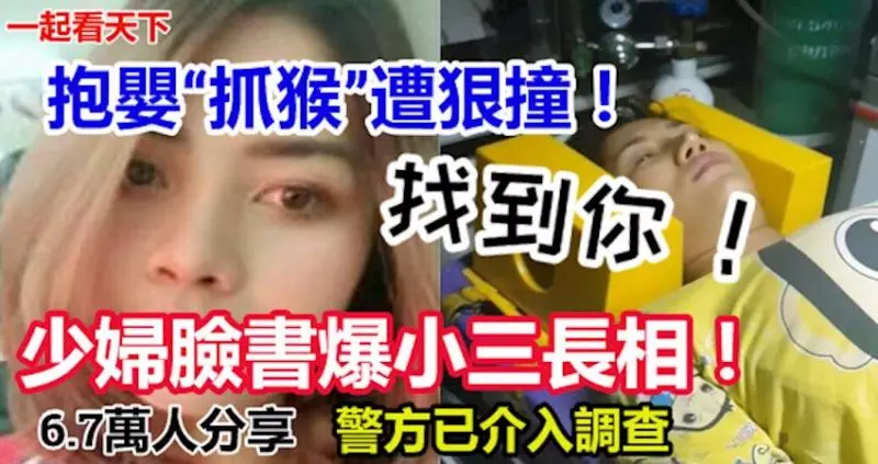抱嬰「抓猴」遭小三開車狠撞!少婦臉書爆小三長相!警方已介入調查!