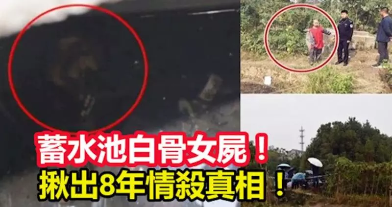 17歲少年捕魚發現,蓄水池白骨女屍! 竟揪出8年情殺真相!