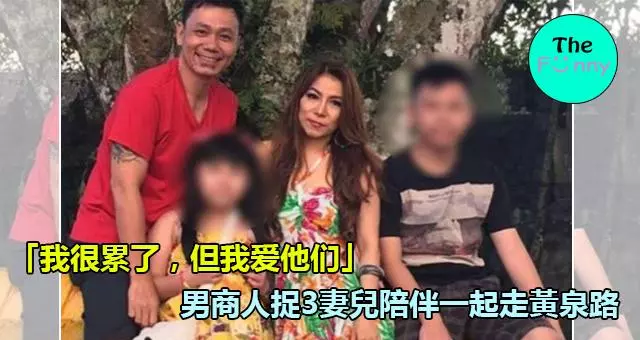 「我很累了,但我愛他們」,男商人捉3妻兒陪伴一起走黃泉路