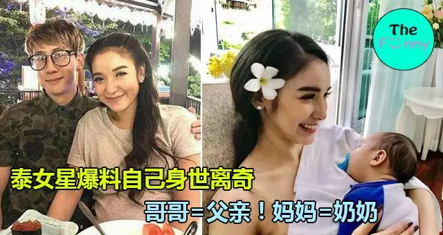 泰女星爆料自己身世離奇,哥哥=父親!媽媽=奶奶