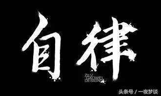 做一個自律的人,堅持做一件事情21天!
