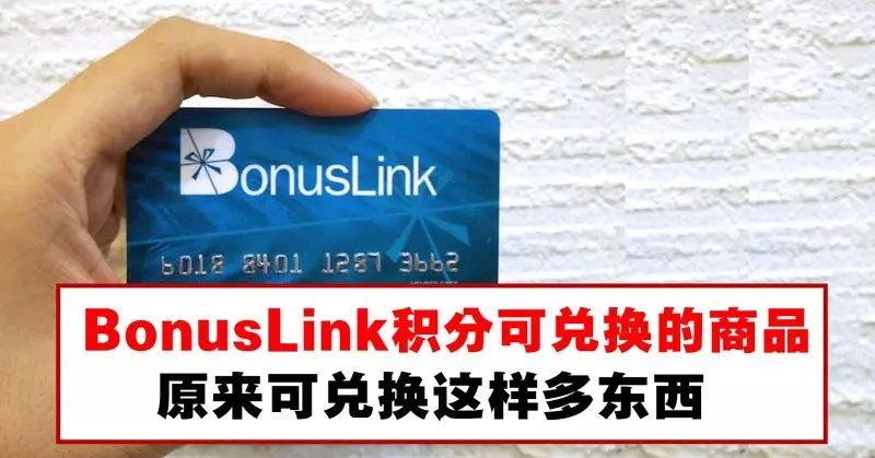 附上查詢Bonuslink積分的方法。