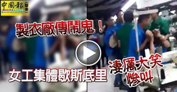 吉隆坡製衣廠鬧鬼?女工集體歇斯底裡,大吼大叫,場面恐怖!