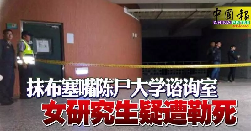 抹布塞嘴陳屍大學咨詢室女研究生疑遭勒死