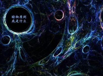 暗物質占宇宙96%,人類為何感知不到它的存在?這個比喻十分形象