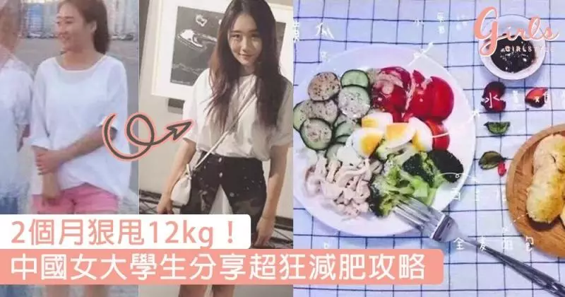 2個月狠甩12kg!中國女大學生分享超狂減肥攻略,不用節食也不用勤做運動~