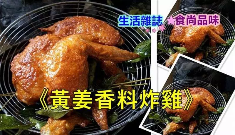 《黃薑香料炸雞》既美味方便,還能祛風,祛寒,排除淤血,是女性月子,日常保健食譜,快來學起來吧!