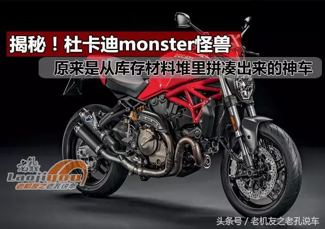 解密!杜卡迪Monster怪獸,原來是從庫存堆里拼湊出來的神車
