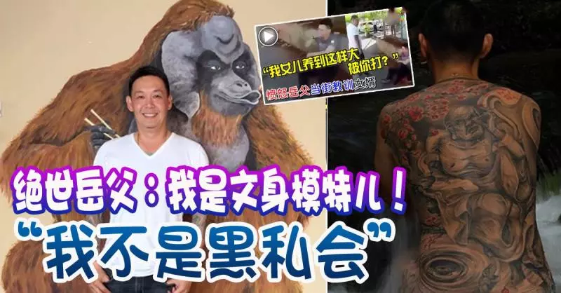 【最新】絕世岳父:我是文身模特兒! 「我不是黑私會」