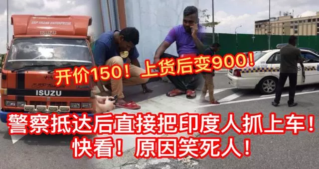 【租羅里開價150上貨後變900令吉】事主氣的報警 警察到場後直接把他們抓上車 原因笑死人 - Andy Lim