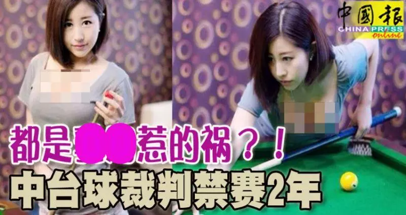 撞球裁判將她列入黑名單,禁賽2年!都是------惹的禍?