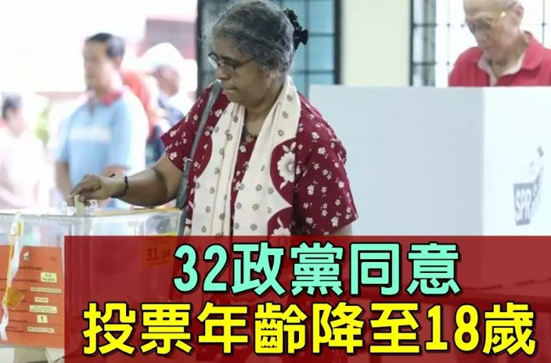 32政黨同意 投票年齡降至18歲