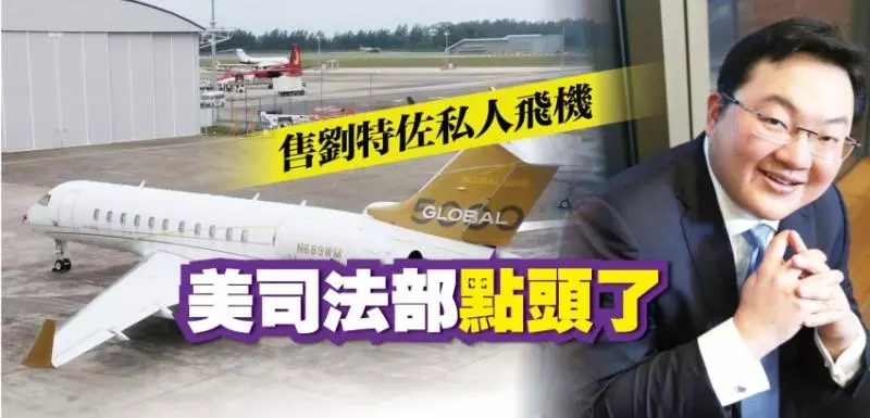 美司法部獲批 售劉特佐私人飛機