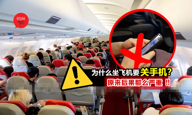 為什麼飛機上不能用手機? 原來是有原因的… 就連開「飛行模式」也是很危險的! 為什麼飛機上不能用手機