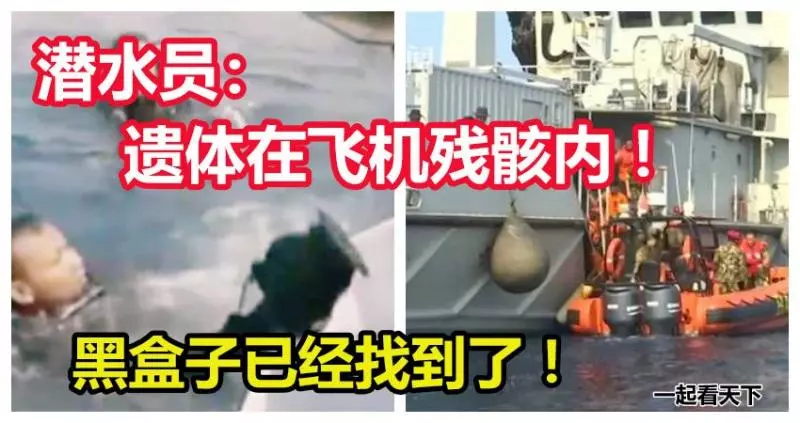 【印尼獅航墜毀客機】 黑盒子已經找到了!潛水員:罹難者遺體在飛機殘骸內