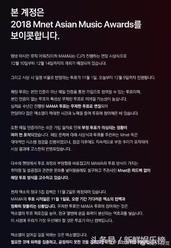 2018MAMA頒獎典禮遭受EXO的全球最大的粉絲站發表聯合抵制