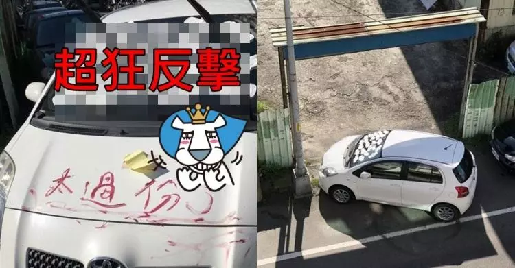 8+9故意把車...封死停車場出口!鄰居怒氣十足「神報復」超蘇爽:被弄剛好而已!