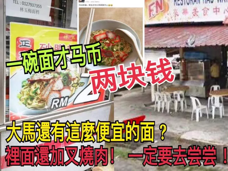 一碗面只要RM2?裡面還加叉燒肉!大馬還有這麼便宜的面,趕緊去嘗嘗~