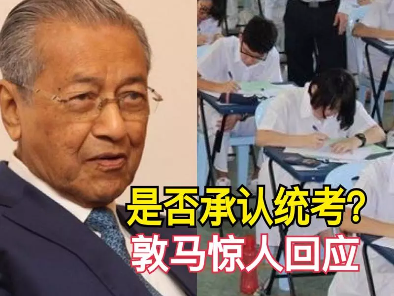 是否承認統考?敦馬驚人回應