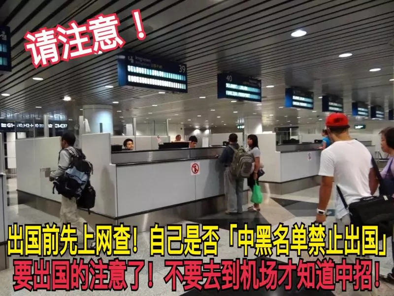 請注意!出國前先上網查!自己是否「中黑名單禁止出國」!要出國的注意了!不要去到機場才知道中招!