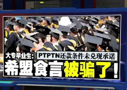 PTPTN 還款條件未兌諾承諾 大專畢業生:希盟食物言被欺騙了!