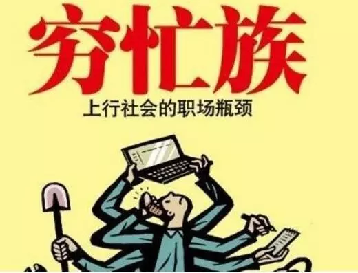 窮人定律:為什麼越窮越忙,越忙越窮