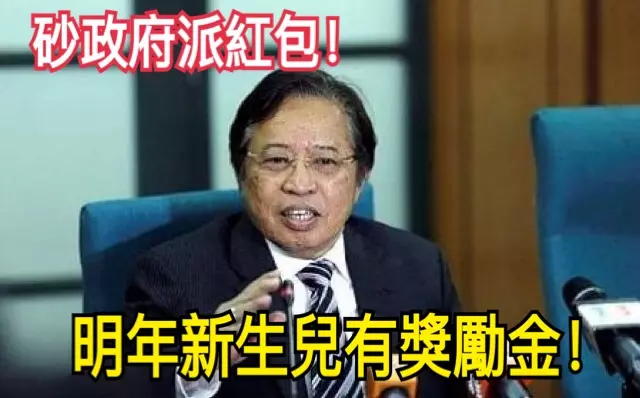 砂政府派紅包! 明年新生兒有獎勵金!