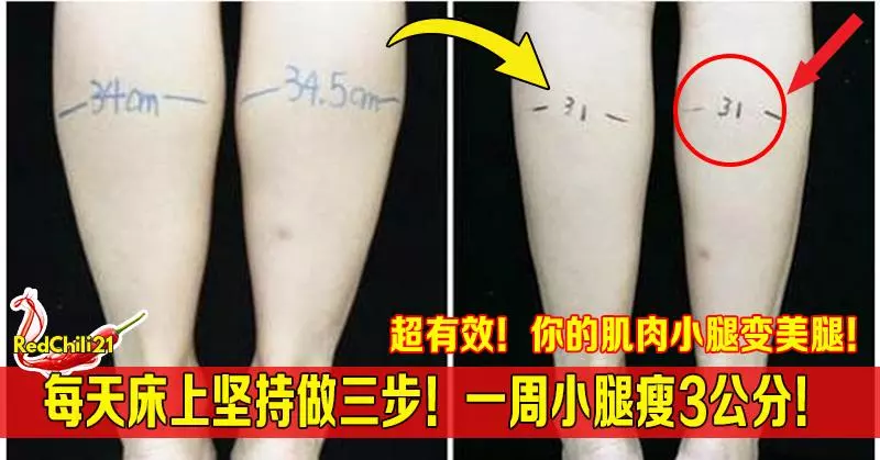 超有效！每天床上堅持做三步！一周小腿瘦3公分！你的肌肉小腿變美腿！