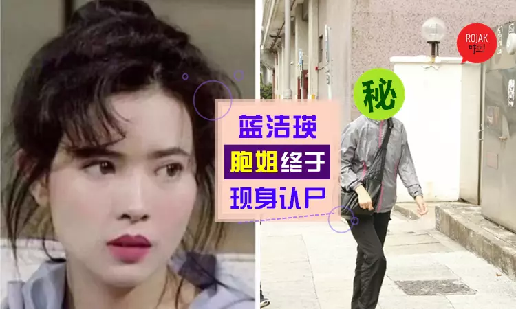 藍潔瑛家中暴斃離世, 胞姐今天到殮房認屍, 員工竟語出驚人: 你知道屍體變了嗎?