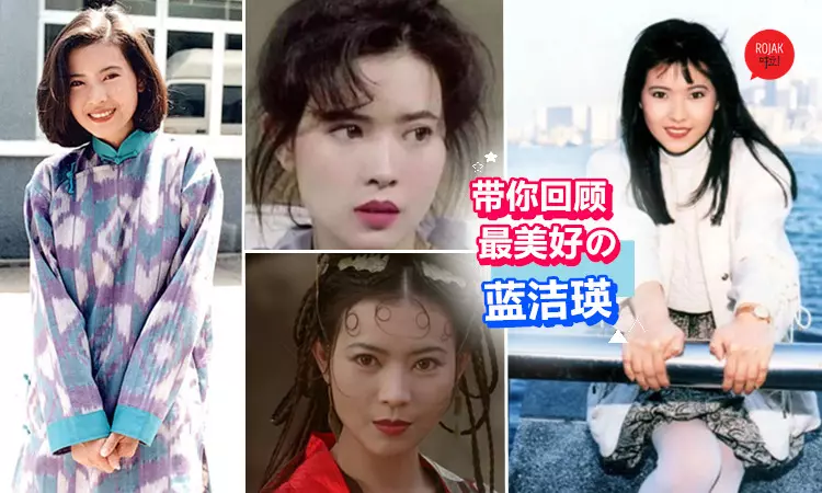 昔日女神「藍潔瑛」走了, 她留下了那麼多美好但我們卻欠她一份快樂和一絲的愛